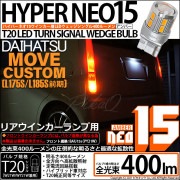 【即納】【メール便可】ダイハツ ムーヴカスタム［L175S/L185S 前期］対応 リアウインカーランプ用LED T20s LED TURN SIGNAL BULB NEO15 400lm ウェッジシ