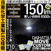 【即納】【メール便可】ダイハツ ムーヴカスタム［L175S/L185S 前期］対応 リアルームランプ用LED T10 日亜3030 9連 うちわ型 ルームランプ用LEDウエッジバルブ 150lm ホワ