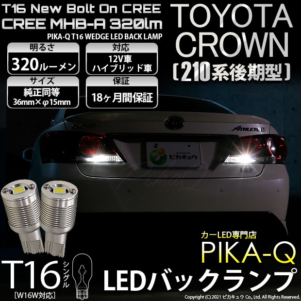 【即納】【メール便可】トヨタ クラウンアスリート［210系 後期モデル］対応  バックランプ用LED T16 NEWボルトオンCREE MHB-A搭載 バックランプ用ウエッジバルブ LEDカラー：ホワイト 6000K 無極性 1セット2個入