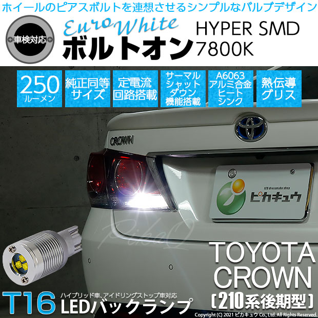 【即納】【メール便可】トヨタ クラウンアスリート［210系 後期モデル］対応 バックランプ用LED T16 ボルトオンHYPER SMD 250lm ウェッジシングル LEDカラー：ユーロホワイト7800K 無極性 1セット2個入