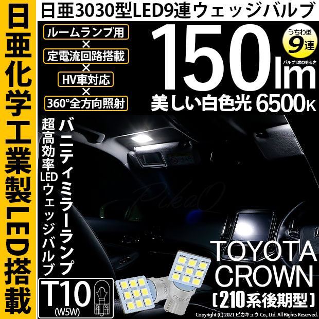 【即納】【メール便可】トヨタ クラウンアスリート［210系 後期モデル］対応 バニティミラーランプ用LED T10 日亜3030 9連 うちわ型 ルームランプ用LEDウエッジバルブ 150lm ホワイト 6500K 1セット2個入