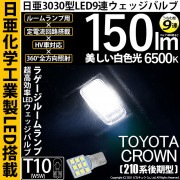 【即納】【メール便可】トヨタ クラウンアスリート［210系 後期モデル］対応 ラゲージルームランプ用LED T10 日亜3030 9連 うちわ型 ルームランプ用LEDウエッジバルブ 150lm ホワイ