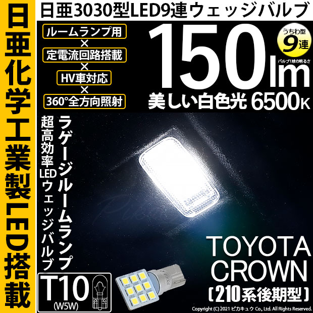 【即納】【メール便可】トヨタ クラウンアスリート［210系 後期モデル］対応 ラゲージルームランプ用LED T10 日亜3030 9連 うちわ型 ルームランプ用LEDウエッジバルブ 150lm ホワイト 6500K 1セット1個入
