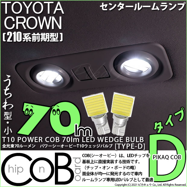 【即納】【メール便可】トヨタ クラウンアスリート［210系 前期モデル］対応 センタールームランプ用LED T10 POWER COB 70lm ウェッジシングル ［うちわ型(小)]［タイプD］LEDカラー：ホワイト 無極性 1セット2個入