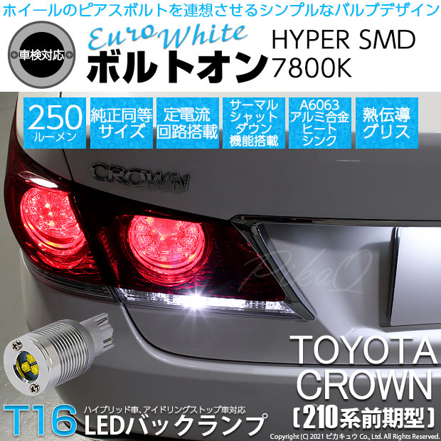 【即納】【メール便可】トヨタ クラウンアスリート［210系 前期モデル］対応 バックランプ用LED T16 ボルトオンHYPER SMD 250lm ウェッジシングル LEDカラー：ユーロホワイト7800K 無極性 1セット2個入