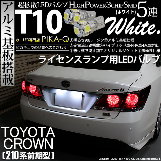 【即納】【メール便可】トヨタ クラウンアスリート［210系 前期モデル］対応 ライセンスランプ用LED T10 3chip HYPER SMD 5連 ウェッジシングル LEDカラー：ホワイト 無極性 1セット2個入