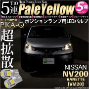 【即納】【メール便可】ニッサン NV200 バネット［VM20］対応 ポジションランプ用LED T10 3chip HYPER SMD 5連 ウェッジシングル LEDカラー：ペールイエロー 無極性 1