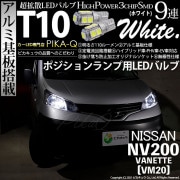 【即納】【メール便可】ニッサン NV200 バネット［VM20］対応 ポジションランプ用LED T10 3chip HYPER SMD 9連 ウェッジシングル LEDカラー：ホワイト 無極性 1セット