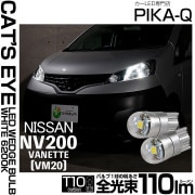 【即納】【メール便可】ニッサン NV200 バネット［VM20］対応 ポジションランプ用LED T10 Cat's Eye LED BULB　全光束110ルーメン LEDカラー：ホワイト6200K 無