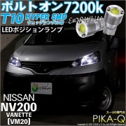 【即納】【メール便可】ニッサン NV200 バネット［VM20］対応 ポジションランプ用LED T10 ボルトオン HYPER SMDウェッジシングル LEDカラー：ユーロホワイト7200K 無極性 