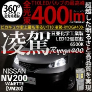 【即納】【メール便可】ニッサン NV200 バネット［VM20］対応 ポジションランプ用LED T10 凌駕-RYOGA400- 400lm 日亜化学工業製LED 12個搭載 全光束400lm　LED
