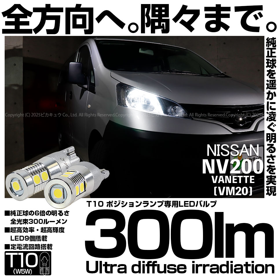 【即納】【メール便可】ニッサン NV200 バネット［VM20］対応 ポジションランプ用LED T10 300lm Ultra diffuse irradiation 30mm LEDカラー：ホワイト6700K 1セット2個入