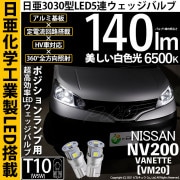 【即納】【メール便可】ニッサン NV200 バネット［VM20］対応 ポジションランプ用LED T10 日亜3030 5連140lm LEDウエッジバルブ LEDカラー：ホワイト　色温度：6500K　