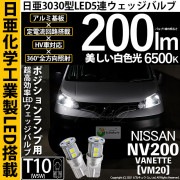 【即納】【メール便可】ニッサン NV200 バネット［VM20］対応 ポジションランプ用LED T10 日亜3030 9連200lm LEDウエッジバルブ LEDカラー：ホワイト　色温度：6500K　