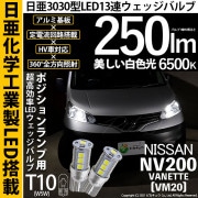 【即納】【メール便可】ニッサン NV200 バネット［VM20］対応 ポジションランプ用LED T10 日亜3030 13連250lm LEDウエッジバルブ LEDカラー：ホワイト　色温度：6500K