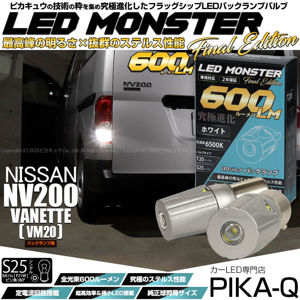【メール便可】ニッサン NV200 バネット［VM20］対応 バックランプ用LED S25s［BA15s］LED MONSTER 600lm ウェッジシングル ホワイト6500K 無極性 1セット2個入