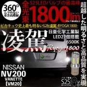 【即納】【メール便可】ニッサン NV200 バネット［VM20］対応 バックランプ用LED S25［BA15s］凌駕-RYOGA1800- 1800lm ウエッジバルブ 日亜化学工業製LED 27個搭