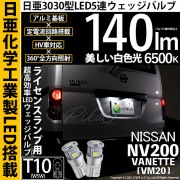 【即納】【メール便可】ニッサン NV200 バネット［VM20］対応 ライセンスランプ用LED T10 日亜3030 5連140lm LEDウエッジバルブ LEDカラー：ホワイト　色温度：6500K　