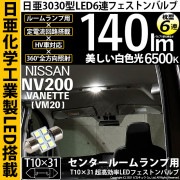 【即納】【メール便可】ニッサン NV200 バネット［VM20］対応 センタールームランプ用LED T10×31 日亜3030 6連 枕型 ルームランプ用LEDフェストンバルブ 140lm ホワイト 