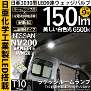 【即納】【メール便可】ニッサン NV200 バネット［VM20］対応 ラゲッジルームランプ用LED T10 日亜3030 9連 T字型 ルームランプ用LEDウエッジバルブ 150lm ホワイト 650