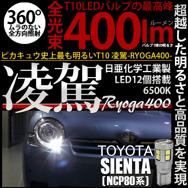 【即納】【メール便可】トヨタ シエンタ［NCP80系］対応 ポジションランプ用LED T10 凌駕-RYOGA400- 400lm 日亜化学工業製LED 12個搭載 全光束400lm　LEDカラー：ホワイト6500K　1セット2個入り