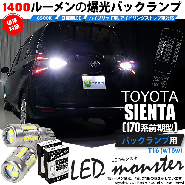 【即納】【メール便可】トヨタ シエンタ［170系 前期］対応 バックランプ用LED T16 LED monster1400lm ウェッジバルブ LEDカラー：ホワイト　色温度：6500K　1セット2個入
