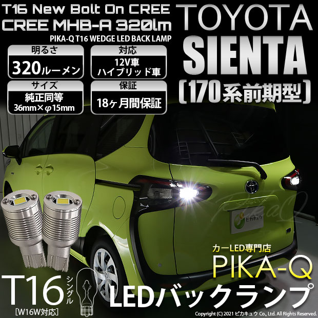 【即納】【メール便可】トヨタ シエンタ［170系 前期］対応 バックランプ用LED T16 NEWボルトオンCREE MHB-A搭載 バックランプ用ウエッジバルブ LEDカラー：ホワイト 6000K 無極性 1セット2個入