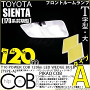 【即納】【メール便可】【メール便可】トヨタ シエンタ［170系 前期］対応 フロントルームランプ用LED T10 POWER COB 120lm ウェッジシングル ［T字型(大)］［タイプA］LEDカ