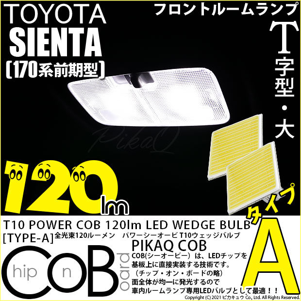 【即納】【メール便可】【メール便可】トヨタ シエンタ［170系 前期］対応 フロントルームランプ用LED T10 POWER COB 120lm ウェッジシングル ［T字型(大)］［タイプA］LEDカラー：ホワイト 無極性 1セット2個入