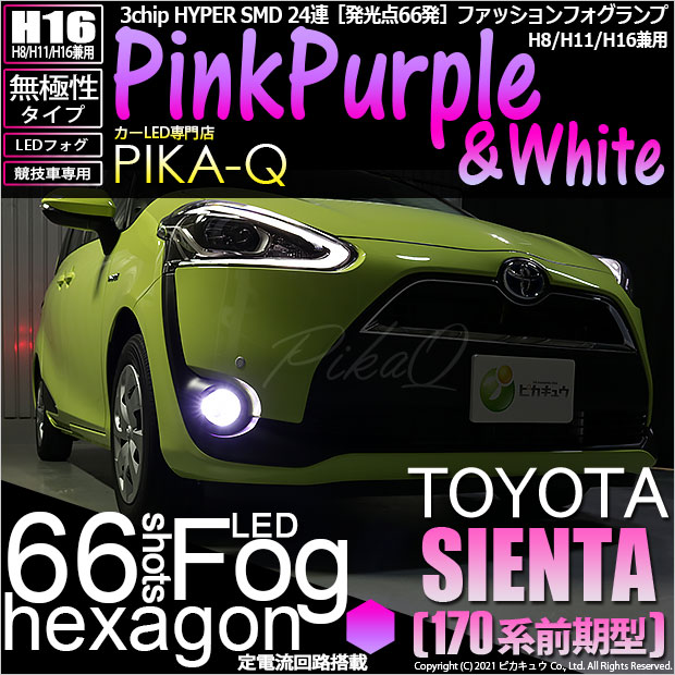 【即納】トヨタ シエンタ［170系 前期］対応 フォグランプ用LED【競技車専用】H8(H8/H11/H16兼用) 3chip HYPER SMD 24連 LEDカラー：ピンク&ホワイト 無極性 1セット2個入