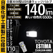 【即納】【メール便可】トヨタ エスティマ［50系 20系 4期モデル］対応  ラゲ-ジルームランプ用LED T10 日亜3030 5連140lm LEDウエッジバルブ LEDカラー：ホワイト　色温度：