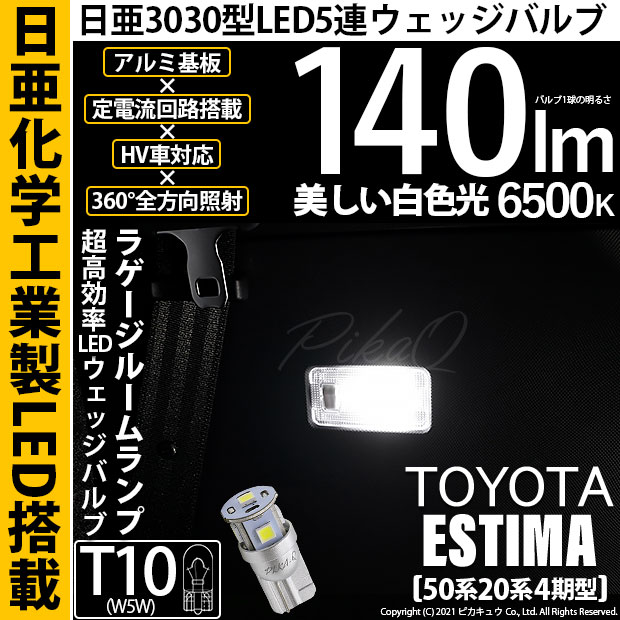 【即納】【メール便可】トヨタ エスティマ［50系 20系 4期モデル］対応  ラゲ-ジルームランプ用LED T10 日亜3030 5連140lm LEDウエッジバルブ LEDカラー：ホワイト　色温度：6500K　1セット1個入り