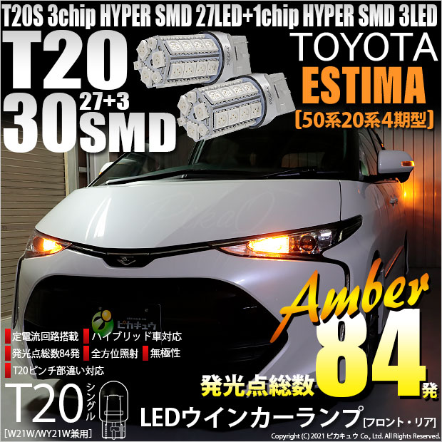 【即納】【メール便可】トヨタ エスティマ［50系 20系 4期モデル］対応 ウインカーランプ（フロント・リア）用LED T20s 3chip HYPER SMD30連 ウェッジシングル ピンチ部違い対応 LEDカラー：アンバー 無極性 1セット2個入