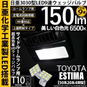 【即納】【メール便可】トヨタ エスティマ［50系 20系 4期モデル］対応 サイドルームランプ用LED T10 日亜3030 9連 T字型 ルームランプ用LEDウエッジバルブ 150lm ホワイト 6