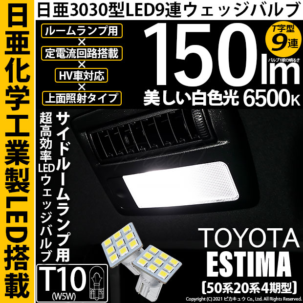 【即納】【メール便可】トヨタ エスティマ［50系 20系 4期モデル］対応 サイドルームランプ用LED T10 日亜3030 9連 T字型 ルームランプ用LEDウエッジバルブ 150lm ホワイト 6500K 1セット2個入