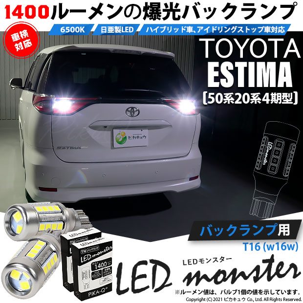 【即納】【メール便可】トヨタ エスティマ［50系 20系 4期モデル］対応 バックランプ用LED T16 LED monster1400lm ウェッジバルブ LEDカラー：ホワイト　色温度：6500K　1セット2個入