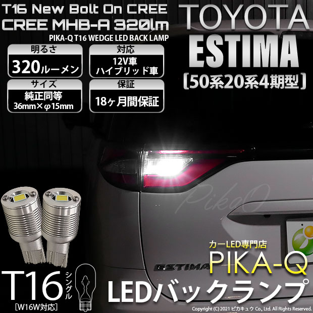 【即納】【メール便可】トヨタ エスティマ［50系 20系 4期モデル］対応 バックランプ用LED T16 NEWボルトオンCREE MHB-A搭載 バックランプ用ウエッジバルブ LEDカラー：ホワイト 6000K 無極性 1セット2個入