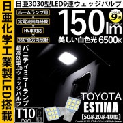 【即納】【メール便可】トヨタ エスティマ［50系 20系 4期モデル］対応 バニティミラーランプ用LED T10 日亜3030 9連 うちわ型 ルームランプ用LEDウエッジバルブ 150lm ホワイト