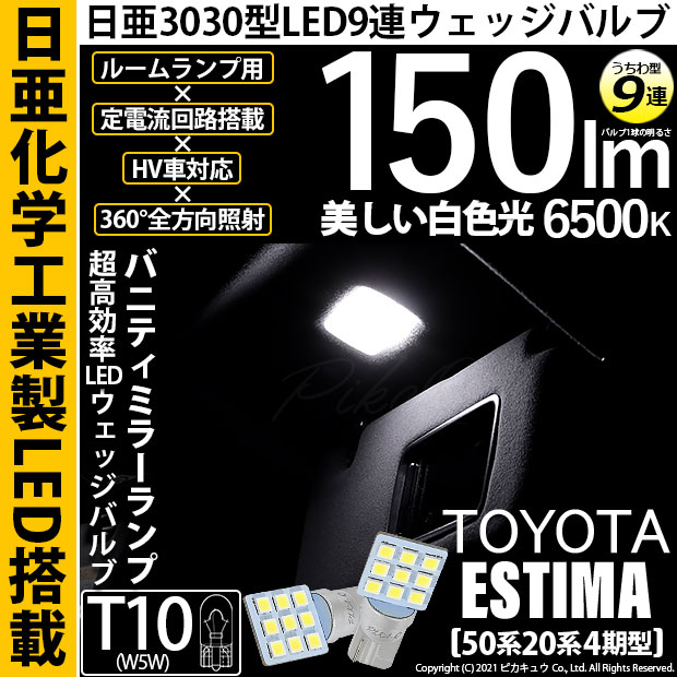 【即納】【メール便可】トヨタ エスティマ［50系 20系 4期モデル］対応 バニティミラーランプ用LED T10 日亜3030 9連 うちわ型 ルームランプ用LEDウエッジバルブ 150lm ホワイト 6500K 1セット2個入