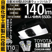 【即納】【メール便可】トヨタ エスティマ［50系 20系 4期モデル］対応 フロントルームランプ用LED T10 日亜3030 5連140lm LEDウエッジバルブ LEDカラー：ホワイト　色温度：6
