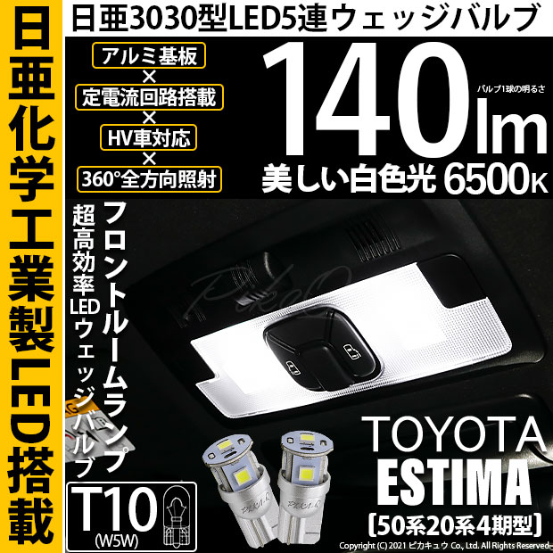 【即納】【メール便可】トヨタ エスティマ［50系 20系 4期モデル］対応 フロントルームランプ用LED T10 日亜3030 5連140lm LEDウエッジバルブ LEDカラー：ホワイト　色温度：6500K　1セット2個入