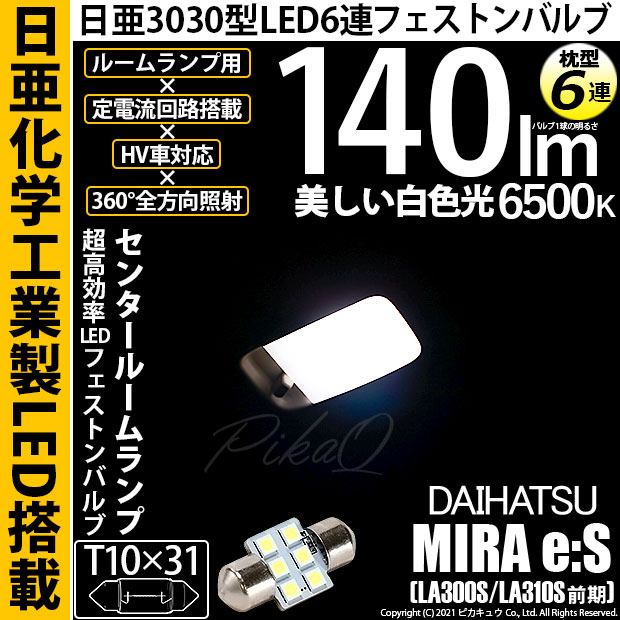 【即納】【メール便可】ダイハツ ミライース［LA300S/LA310S］対応 センタールームランプ用LED T10×31 日亜3030 6連 枕型 ルームランプ用LEDフェストンバルブ 140lm ホワイト 6500K 1セット1個入