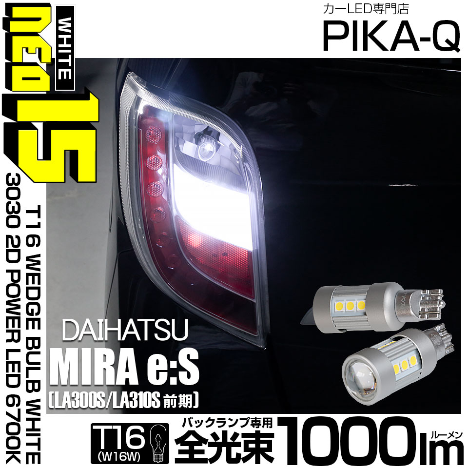【即納】【メール便可】ダイハツ ミライース［LA300S/LA310S］対応 バックランプ用LED T16 LED BACK LAMP BULB NEO15 1000lm ウェッジシングル LEDカラー：ホワイト6700K 無極性 1セット2個入