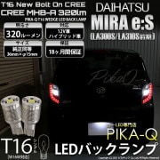 【即納】【メール便可】ダイハツ ミライース［LA300S/LA310S］対応 バックランプ用LED T16 NEWボルトオンCREE MHB-A搭載 バックランプ用ウエッジバルブ LEDカラー：ホワイ