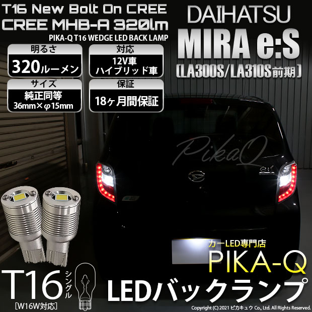 【即納】【メール便可】ダイハツ ミライース［LA300S/LA310S］対応 バックランプ用LED T16 NEWボルトオンCREE MHB-A搭載 バックランプ用ウエッジバルブ LEDカラー：ホワイト 6000K 無極性 1セット2個入