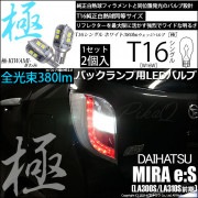 【即納】【メール便可】ダイハツ ミライース［LA300S/LA310S］対応 バックランプ用LED T16 極-KIWAMI-(きわみ)380lm ウェッジシングル LEDカラー：ホワイト6600K 