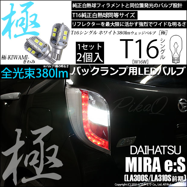 【即納】【メール便可】ダイハツ ミライース［LA300S/LA310S］対応 バックランプ用LED T16 極-KIWAMI-(きわみ)380lm ウェッジシングル LEDカラー：ホワイト6600K 1セット2個入