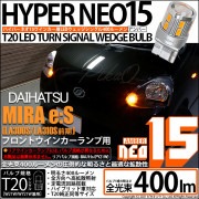 【即納】【メール便可】ダイハツ ミライース［LA300S/LA310S］対応 フロントウインカーランプ用LED T20s LED TURN SIGNAL BULB NEO15 400lm ウェッジシン
