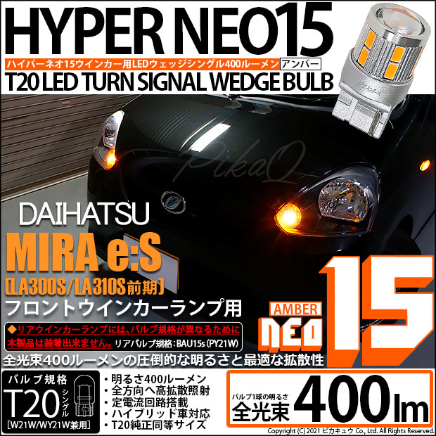 【即納】【メール便可】ダイハツ ミライース［LA300S/LA310S］対応 フロントウインカーランプ用LED T20s LED TURN SIGNAL BULB NEO15 400lm ウェッジシングル ピンチ部違い対応 LEDカラー：アンバー 無極性 1セット2個入
