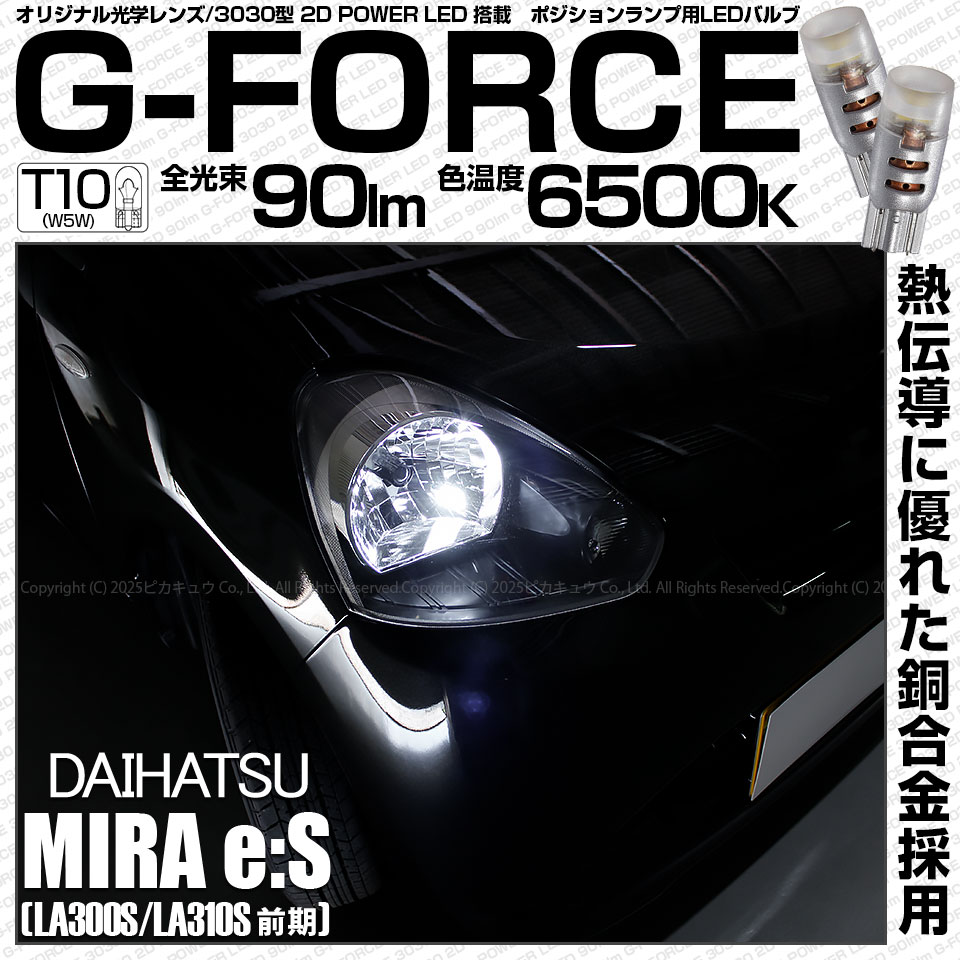 【即納】【メール便可】ダイハツ ミライース［LA300S/LA310S］対応 ポジションランプ用LED T10 G-FORCE ウェッジシングル LEDカラー：ホワイト6500K 無極性 1セット2個入